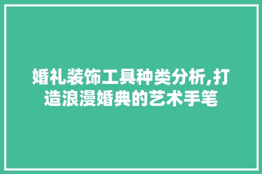 婚礼装饰工具种类分析,打造浪漫婚典的艺术手笔 室内设计