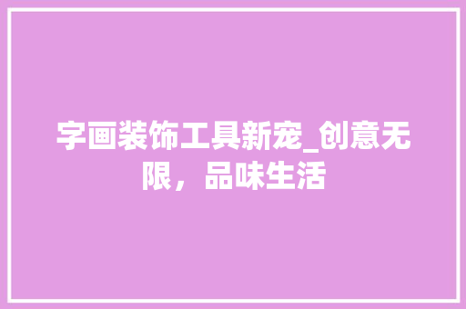字画装饰工具新宠_创意无限，品味生活 软装设计