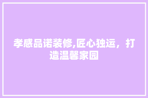 孝感品诺装修,匠心独运，打造温馨家园 卧室装修