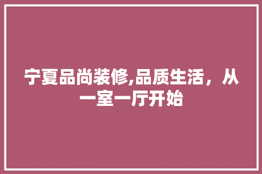 宁夏品尚装修,品质生活，从一室一厅开始 木雕艺术
