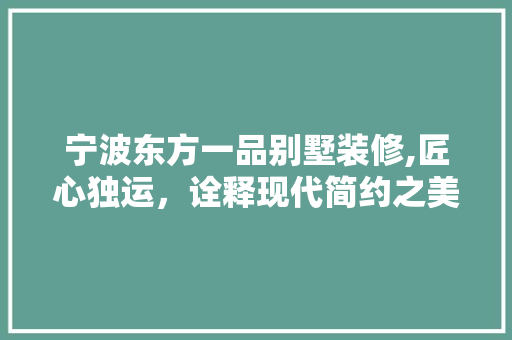 宁波东方一品别墅装修,匠心独运，诠释现代简约之美 卧室装修