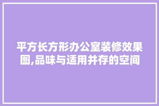 平方长方形办公室装修效果图,品味与适用并存的空间艺术 木雕艺术