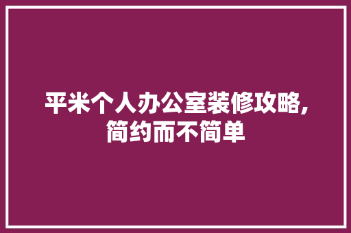 平米个人办公室装修攻略,简约而不简单 木雕艺术