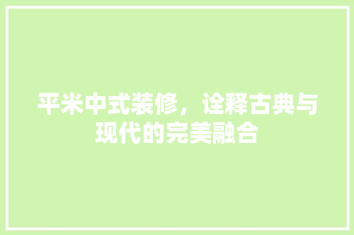 平米中式装修，诠释古典与现代的完美融合 卧室装修