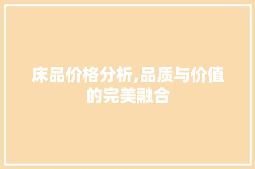 床品价格分析,品质与价值的完美融合 卧室装修