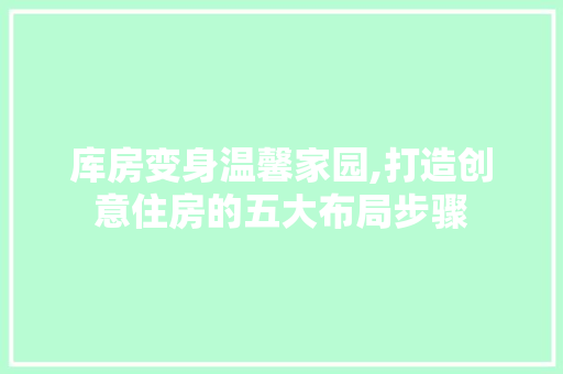 库房变身温馨家园,打造创意住房的五大布局步骤 客厅装修