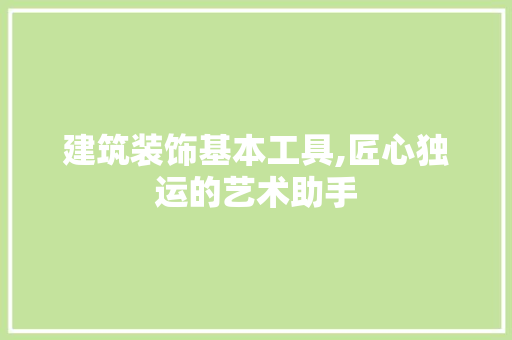 建筑装饰基本工具,匠心独运的艺术助手 卧室装修