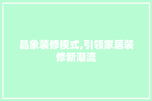 品象装修模式,引领家居装修新潮流 木雕艺术