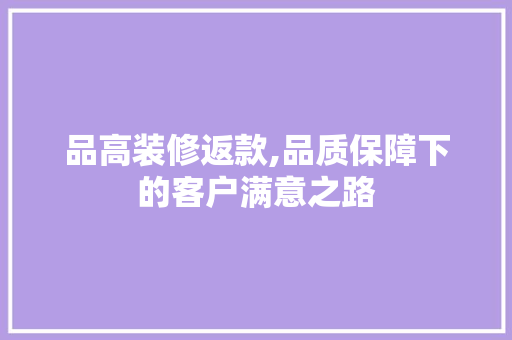 品高装修返款,品质保障下的客户满意之路 客厅装修