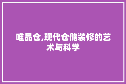 唯品仓,现代仓储装修的艺术与科学 客厅装修
