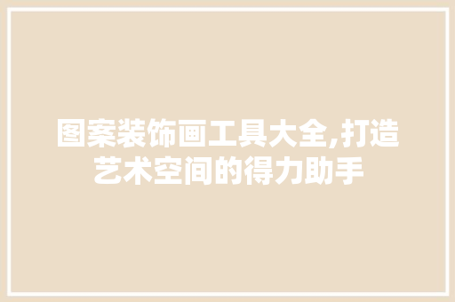 图案装饰画工具大全,打造艺术空间的得力助手 软装设计