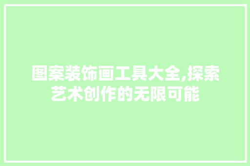 图案装饰画工具大全,探索艺术创作的无限可能 地板材料