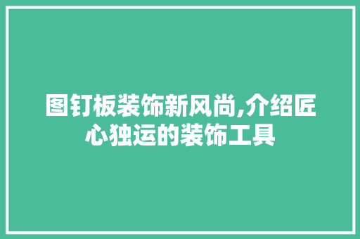 图钉板装饰新风尚,介绍匠心独运的装饰工具 客厅装修