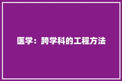 医学：跨学科的工程方法 家居装修