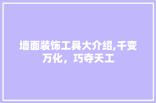墙面装饰工具大介绍,千变万化，巧夺天工