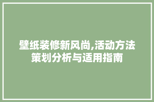 壁纸装修新风尚,活动方法策划分析与适用指南 中式风格装饰