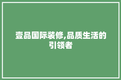 壹品国际装修,品质生活的引领者 卧室装修
