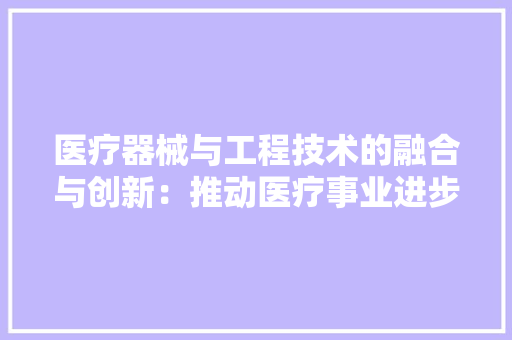 医疗器械与工程技术的融合与创新：推动医疗事业进步的力量 家居装修