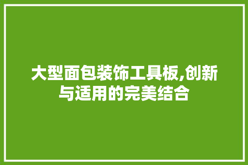 大型面包装饰工具板,创新与适用的完美结合 中式风格装饰