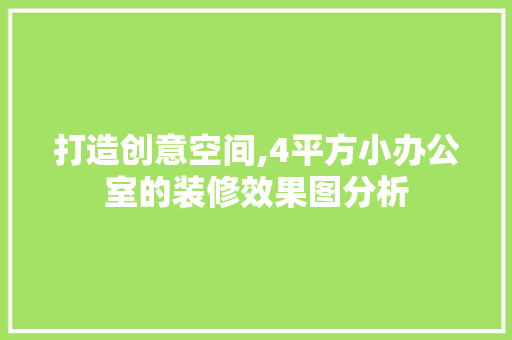 打造创意空间,4平方小办公室的装修效果图分析 中式风格装饰