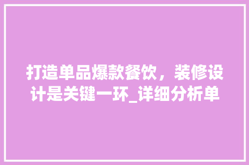 打造单品爆款餐饮，装修设计是关键一环_详细分析单品爆款餐饮装修之路 地板材料
