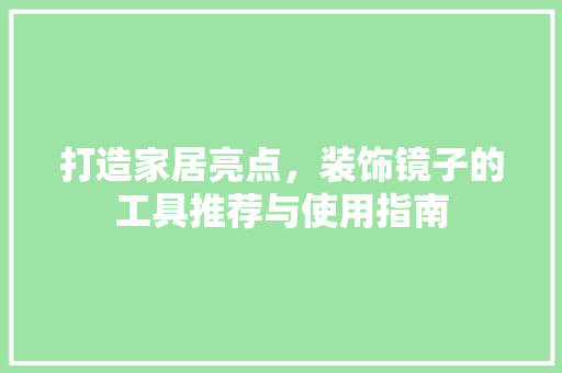 打造家居亮点，装饰镜子的工具推荐与使用指南 现代风格装饰