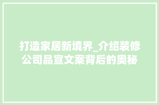 打造家居新境界_介绍装修公司品宣文案背后的奥秘 软装设计