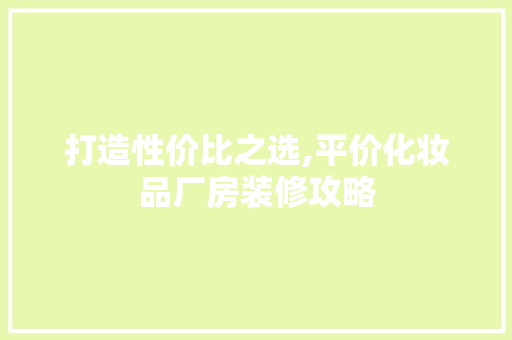 打造性价比之选,平价化妆品厂房装修攻略 现代风格装饰