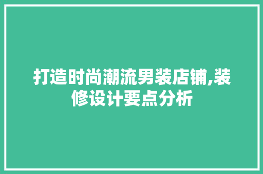 打造时尚潮流男装店铺,装修设计要点分析 地板材料