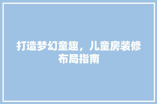 打造梦幻童趣，儿童房装修布局指南 地板材料