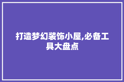 打造梦幻装饰小屋,必备工具大盘点 卧室装修