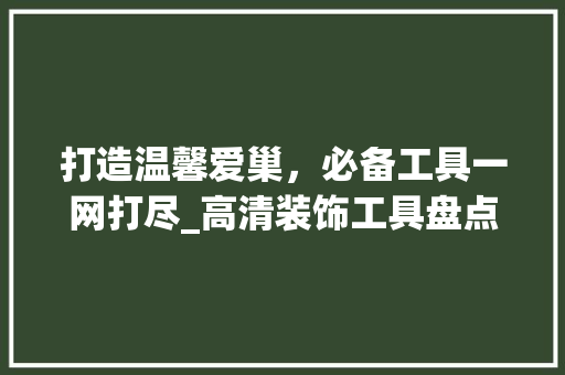 打造温馨爱巢，必备工具一网打尽_高清装饰工具盘点 地板材料