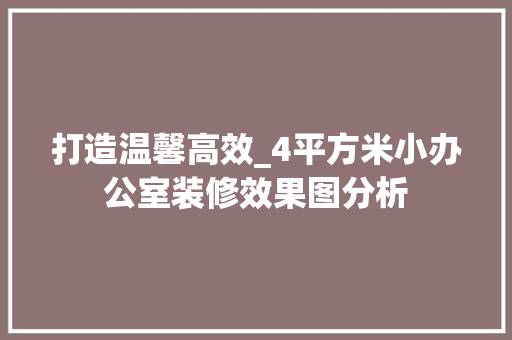 打造温馨高效_4平方米小办公室装修效果图分析 中式风格装饰