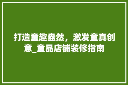 打造童趣盎然，激发童真创意_童品店铺装修指南 地板材料