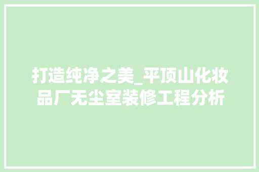打造纯净之美_平顶山化妆品厂无尘室装修工程分析 地板材料