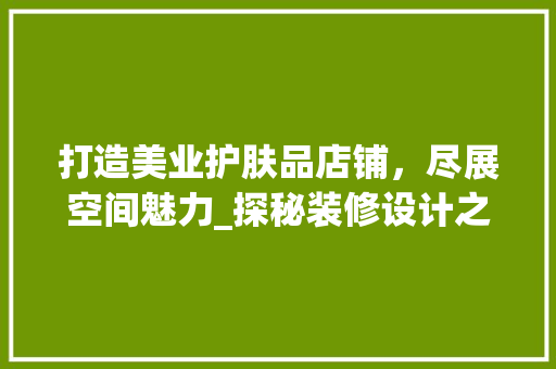 打造美业护肤品店铺，尽展空间魅力_探秘装修设计之路 软装设计