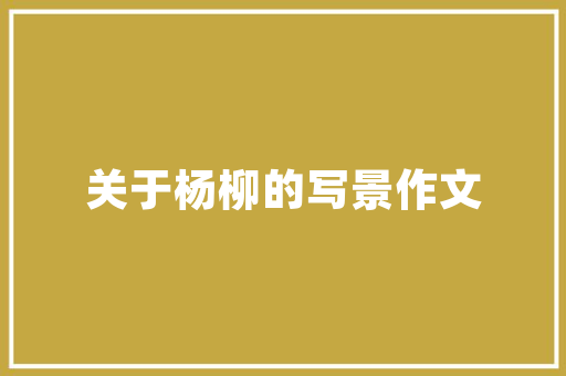 升达地板环保性能介绍：绿色家居新选择 家居装修