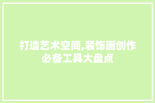 打造艺术空间,装饰画创作必备工具大盘点 室内设计