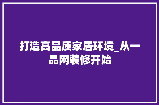 打造高品质家居环境_从一品网装修开始 中式风格装饰