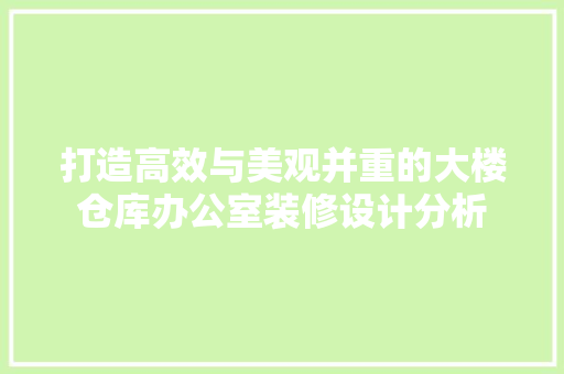 打造高效与美观并重的大楼仓库办公室装修设计分析 客厅装修