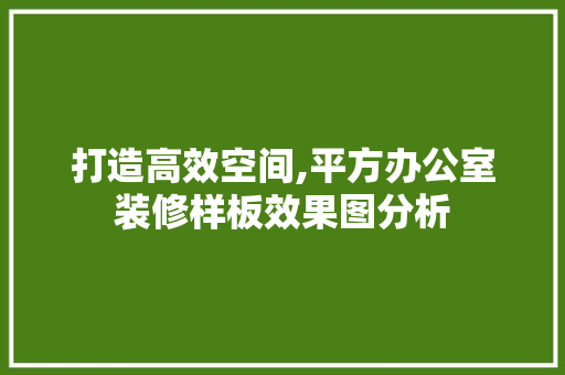 打造高效空间,平方办公室装修样板效果图分析 客厅装修