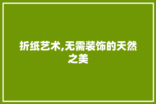 折纸艺术,无需装饰的天然之美 室内设计