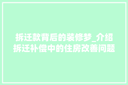 拆迁款背后的装修梦_介绍拆迁补偿中的住房改善问题 木雕艺术