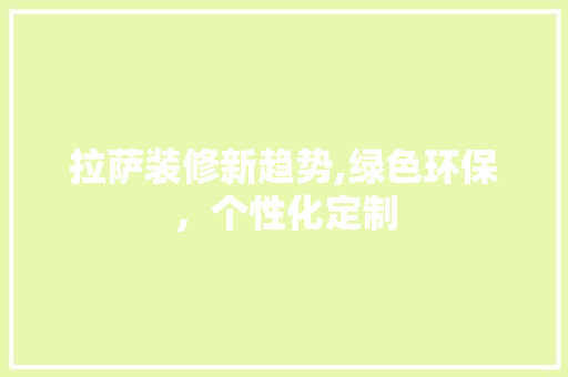 拉萨装修新趋势,绿色环保，个性化定制 木雕艺术