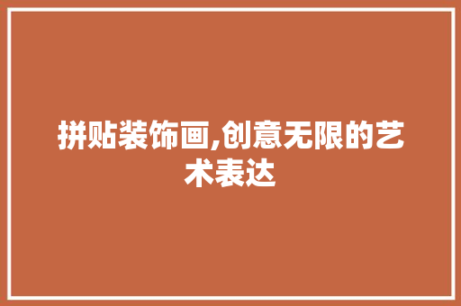 拼贴装饰画,创意无限的艺术表达 地板材料