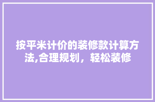 按平米计价的装修款计算方法,合理规划，轻松装修 中式风格装饰
