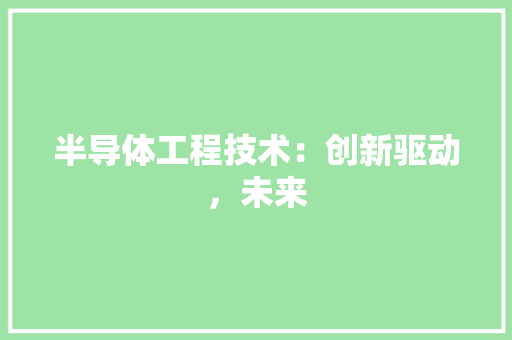 半导体工程技术：创新驱动，未来