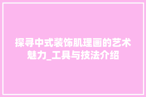 探寻中式装饰肌理画的艺术魅力_工具与技法介绍 卧室装修