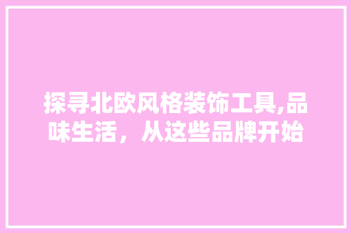 探寻北欧风格装饰工具,品味生活，从这些品牌开始 客厅装修