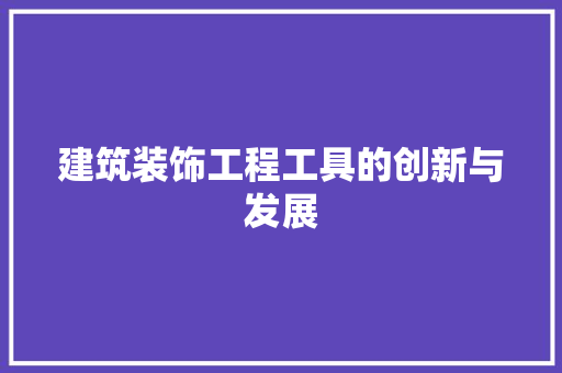 建筑装饰工程工具的创新与发展